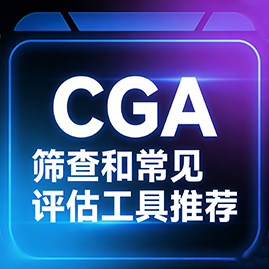 CGA筛查和常见评估工具推荐