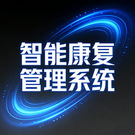 智能康复管理系统
