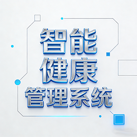 智能健康管理系统