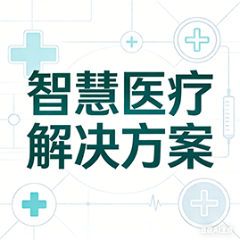智慧医疗解决方案