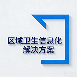 区域卫生信息化解决方案