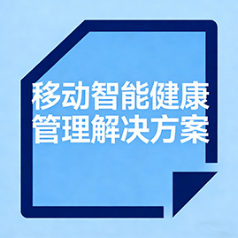 移动智能健康管理解决方案