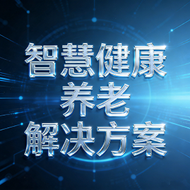 智慧健康养老解决方案