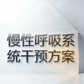 慢性呼吸系统干预方案