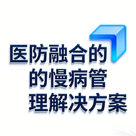 医防融合解决方案