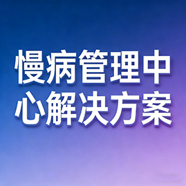慢病管理中心解决方案