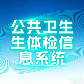 公卫体检信息管理系统