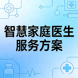 智慧家庭医生服务方案