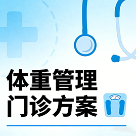 体重管理门诊方案