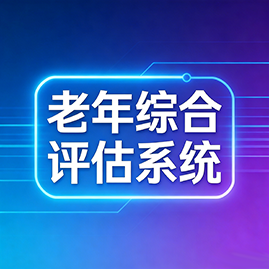 老年综合评估系统