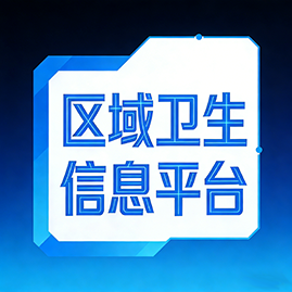 区域卫生信息化系统