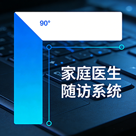 家庭医生随访系统