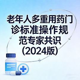 老年人多重用药门诊标准操作规范专家共识(2024版)