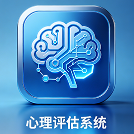 心理评估系统