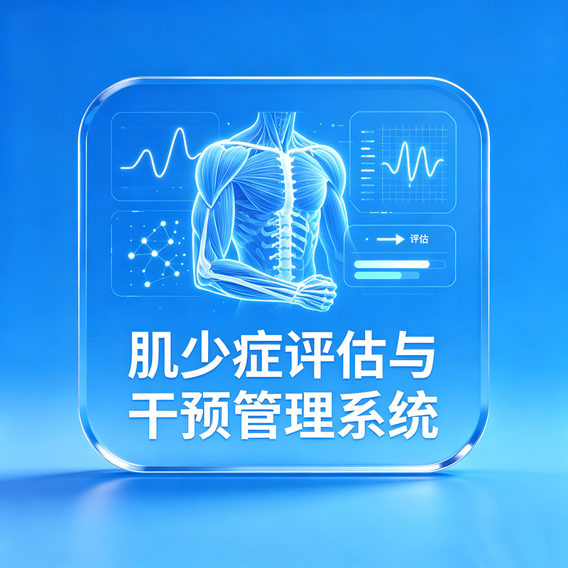 肌少症评估与干预管理系统