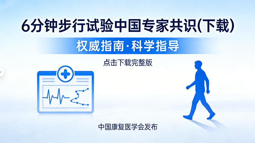 6分钟步行试验中国专家共识(下载）
